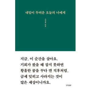 韓国語 エッセイ 『明日が怖い今日のあなたへ』 著：チョ・ソンヨン(フングル)
