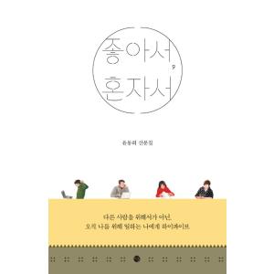 韓国語 エッセイ 『好きで、一人で - ユン・ドンヒ散文集』 著：ユン・ドンヒ