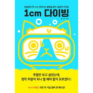 韓国語 エッセイ 『1cm ダイビング〜1センチダイビング』 著：テス ムンジョン 東方神起のユノさ...