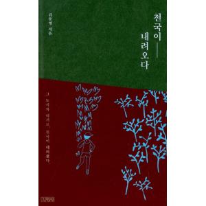 韓国語 海外 旅行 エッセイ 『天国が降りてくる』 著：キム・ドンヨン