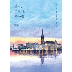 韓国語 旅行 イラスト エッセイ 『一人で、ゆっくり、北欧 - 手で描いた白夜の都市たち』 著：リモ...