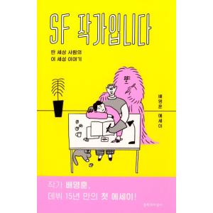 韓国語 エッセイ 『SF作家です - 別世界の人間のこの世界の物語』 著：ペ・ミョンフン