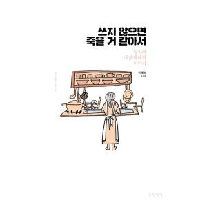 韓国語 エッセイ 『書かなければ死にそうで - あなたと私の人生についての話』 著：イ・ヘソク