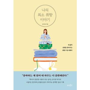 韓国語 エッセイ 『私のミニマム趣向の話 - 私の人生のバランスを探していく趣向収集エッセイ』 著：...