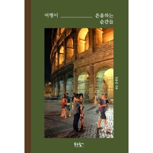 韓国語 海外旅行 エッセイ 『旅が隠喩する瞬間たち』 著：キム・ユンソン