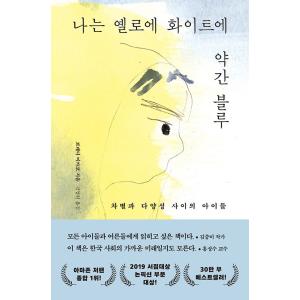 韓国語 社会問題 エッセイ 『ぼくはイエローでホワイトで、ちょっとブルー - 差別と多様性の間の子供...