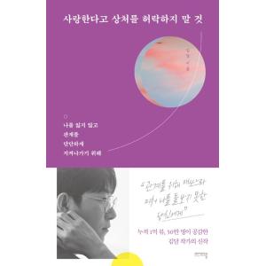 韓国語 エッセイ 『愛しているといって傷を許さないこと』 - 自分を失わずにしっかりと関係を保ってい...