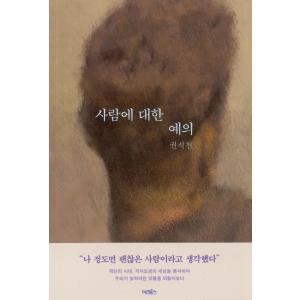 韓国語 エッセイ 『人に対する礼儀』 著：クォン・ソクチョン