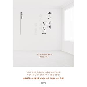 韓国語 エッセイ 『死んだ者の家の掃除』 著：キム・ワン