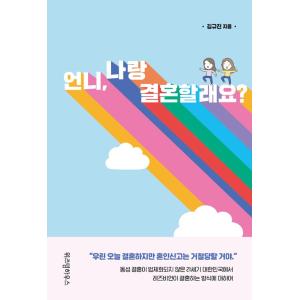 韓国語 エッセイ 『オンニ、私と結婚しますか？』 著：キム・ギュジン