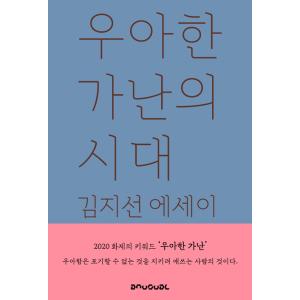 韓国語 エッセイ 『優雅な貧しさの時代』 著：キム・ジソン