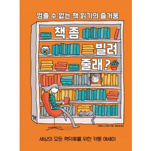 韓国語 読書 エッセイ 『ちょっと本を貸してくれる？ - 止められない読書の楽しみ』 著：グラント・...
