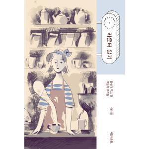 韓国語 エッセイ 『カウンター日記 - あなたが置いていった今日のかけらたち』 著：イ・ミヨン