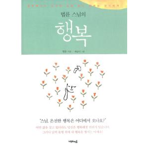 韓国語のエッセイ 『法輪和尚の幸せ』 幸福 （ハングル）