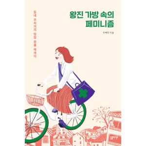 韓国語 エッセイ 『往診カバンの中のフェミニズム - 町のお医者さんの朗らか感動エッセイ』 著：チュ...