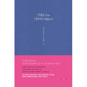 韓国語 エッセイ 『愛を私はあなたから教わったのに』 - ホ・スギョンが愛した詩 著：ホ・スギョン｜niyantarose