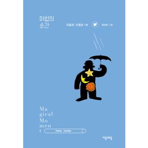 韓国語のエッセイ本 『魔法の瞬間』 著:パウロ・コエーリョ(...