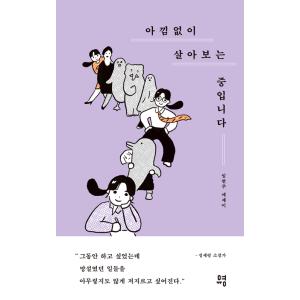 韓国語 エッセイ 『惜しみなく生きてみているところです』 著：イム・ヒョンジュ
