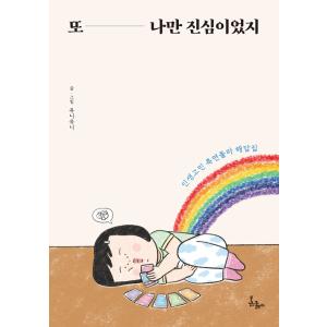 韓国語 イラストエッセイ また私だけが本気だったね 人生の悩みの側面突破回答集 著 ユニユニ チョン ヘユン の最安値 価格比較 送料無料検索 Yahoo ショッピング