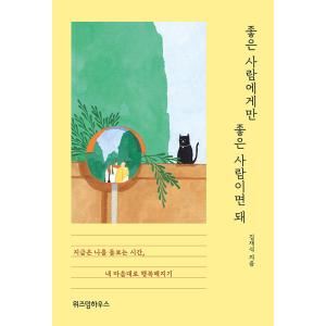 韓国語 エッセイ 『いい人にだけ いい人でいればいい』 著：キム・ジェシク（表紙デザインのみ予告なく...