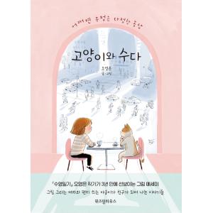 韓国語 エッセイ 『ネコとおしゃべり - もしかすると友情はやさしい冗談』 著：オ・ヨンウン