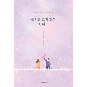 韓国語 エッセイ 『勇気を失わず頑張って』 著：キム・ジフン