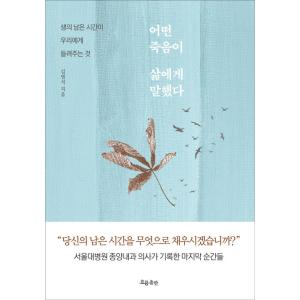 韓国語 エッセイ 『ある死が人生に言った』 - 人生の残った時間が私たちに聞かせてくれること 著：キ...