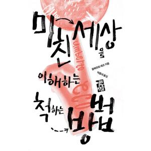 韓国語 エッセイ 『狂った世の中を理解するふりをする方法』 著：ウンベルト・エーコ (韓国語版/ハン...