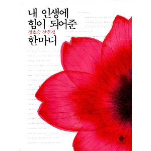 韓国語のエッセイ 『私の人生に力になってくれたひとこと』 チョン・ホスン（鄭浩承）散文集