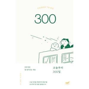 韓国語エッセイ『今日から300日』著：キム・シンジの買取情報