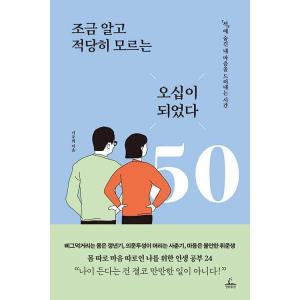 韓国語 エッセイ 『少し知って適度に知らない50歳になった - 「ふり」に隠された私の心を表に出す時...