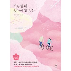 韓国語 エッセイ 『恋愛をするとき知っておくべきこと』 (チェリーブロッサム・エディション) 著：キ...