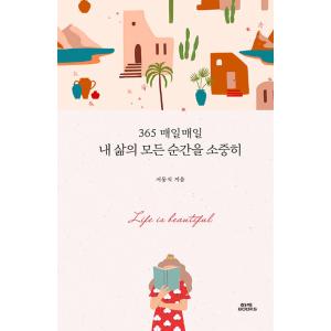 韓国語 エッセイ 『私の人生の全ての瞬間を大切に - 365日 毎日毎日』 著：ソ・ドンシク