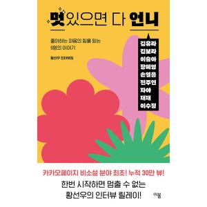 韓国語 エッセイ 『かっこよければみんなオンニ』  - 好きだという気持ちの力を信じている9人のスト...