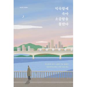 韓国語 エッセイ 『慣れることにだまされて大切なことがわからなくなった』 著：ハ・スンワン