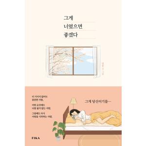 韓国語 エッセイ 『それがきみだったらいいな』 著：イルホン