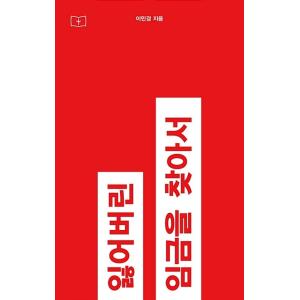 韓国語 フェミニズム エッセイ 『失われた賃金を求めて』 著：イ・ミンギョン