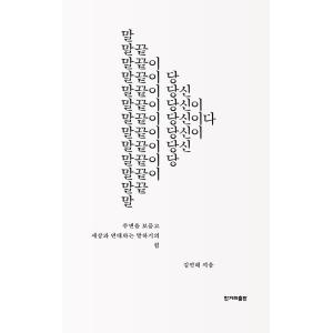 韓国語 エッセイ 『語尾があなただ - 周りを気遣い世の中と連帯する話すことの力』 著：キム・ジネ