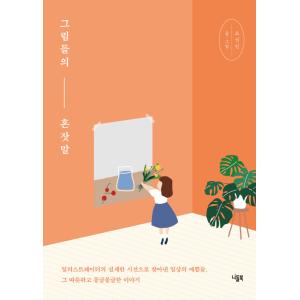 韓国語 イラストエッセイ 絵たちのひとりごと イラストレーターの繊細な視線で見つけた日常の美 そのあたたかくふんわりとしたストーリー の最安値 価格比較 送料無料検索 Yahoo ショッピング