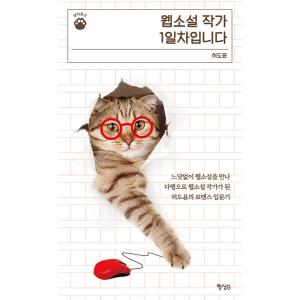 韓国語 エッセイ 『Web小説作家 1日目です』 著：ホ・ドユン