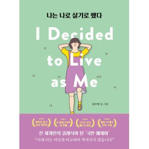 韓国語エッセイ『私は私のまま』の買取情報