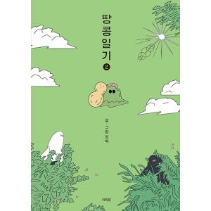 韓国語 イラストエッセイ 『ピーナッツ日記 2（落花生日記）』 著：チョンチ（※お取り寄せの場合、初版イラストカードつかない可能性あります）