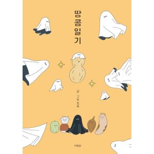 韓国語 イラストエッセイ 『ピーナッツ日記（落花生日記）』 著：チョンチ