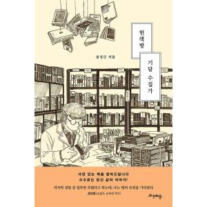韓国語 エッセイ 『古本屋の不思議な話コレクター』 著：ユン・ソングン