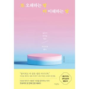 韓国語 エッセイ 『また誤解する言葉 さらに理解する言葉』 - 飲み込みにくい言葉は抜かしてしまうこ...