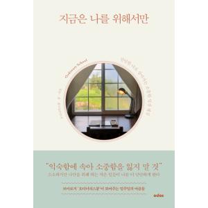 韓国語フォトエッセイ『今は私のためにだけ』 - 強い私で生きていく大切な日常を整えること 著：オーデ...