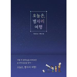 韓国語 天文学 本 『今日は、星座旅行』 著：チ・ホジン