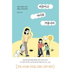 韓国語 エッセイ 『非婚であり、子供を育てています』 - 結婚でも出産でもない新たな家族の誕生 著：...