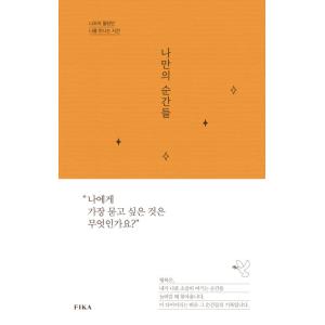 韓国語 エッセイ 『私だけの瞬間』 - 自分さえ知らなかった自分に出会う時間 著：キム・ヒョンギョン