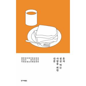 韓国語 エッセイ 『一人で昼食を食べる人のためのエッセイ』 著：カン・ジヒ、キム・シンフェ、シム・ナ...